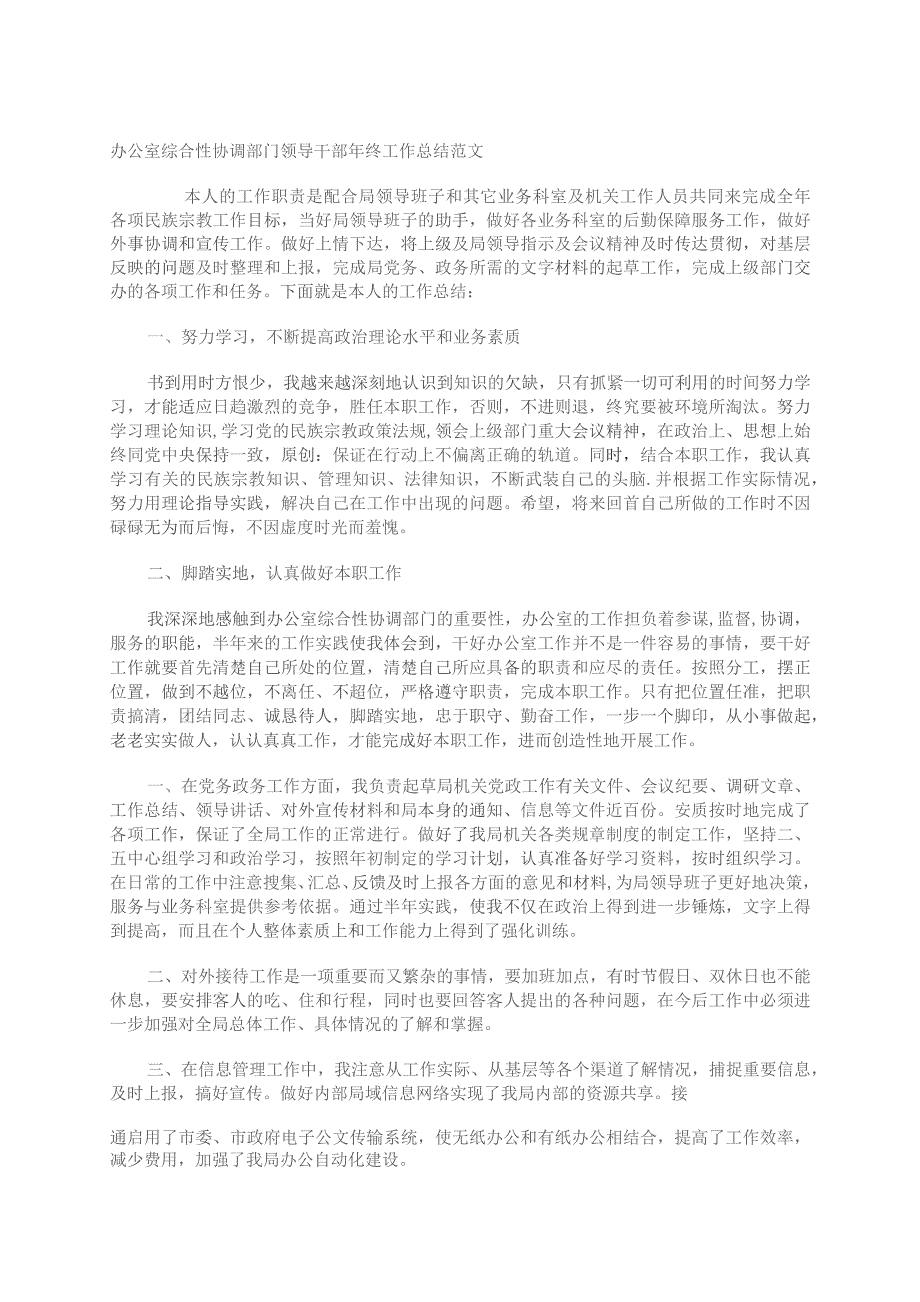 办公室综合性协调部门领导干部年终工作总结范文.docx_第1页