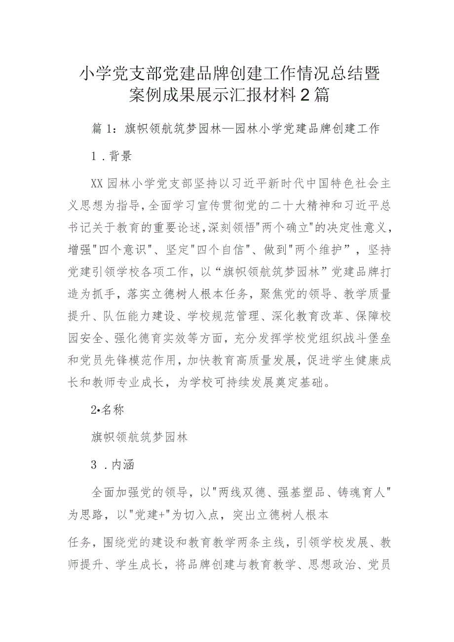 小学党支部党建品牌创建工作情况总结暨案例成果展示汇报材料2篇.docx_第1页