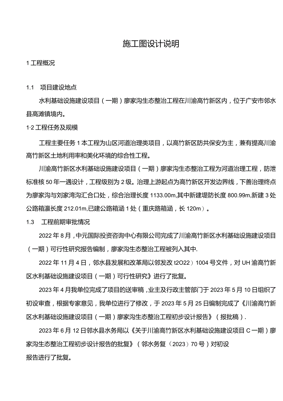 廖家沟生态整治工程施工图设计说明.docx_第1页