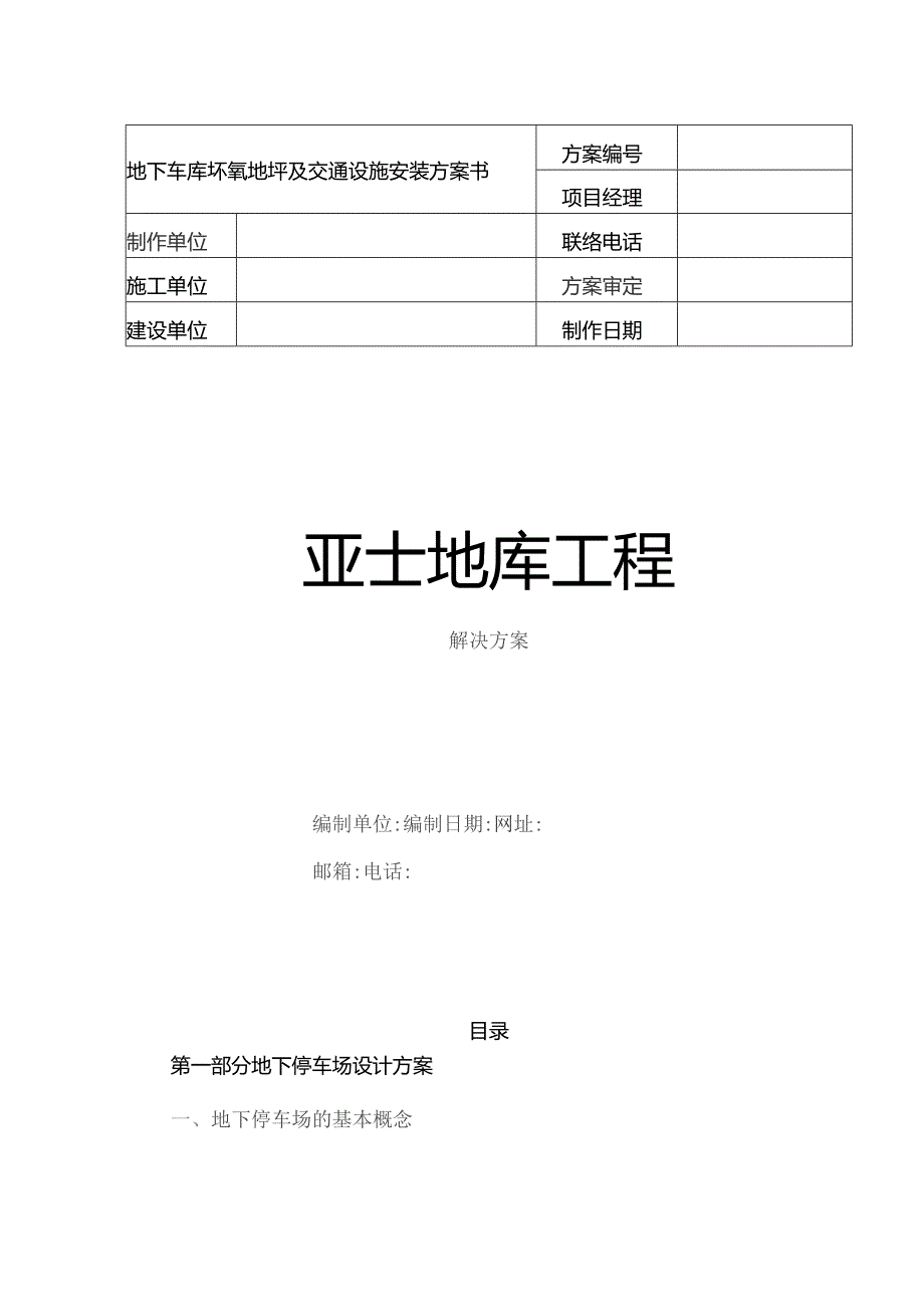 地下车库设计方案推荐.docx_第1页