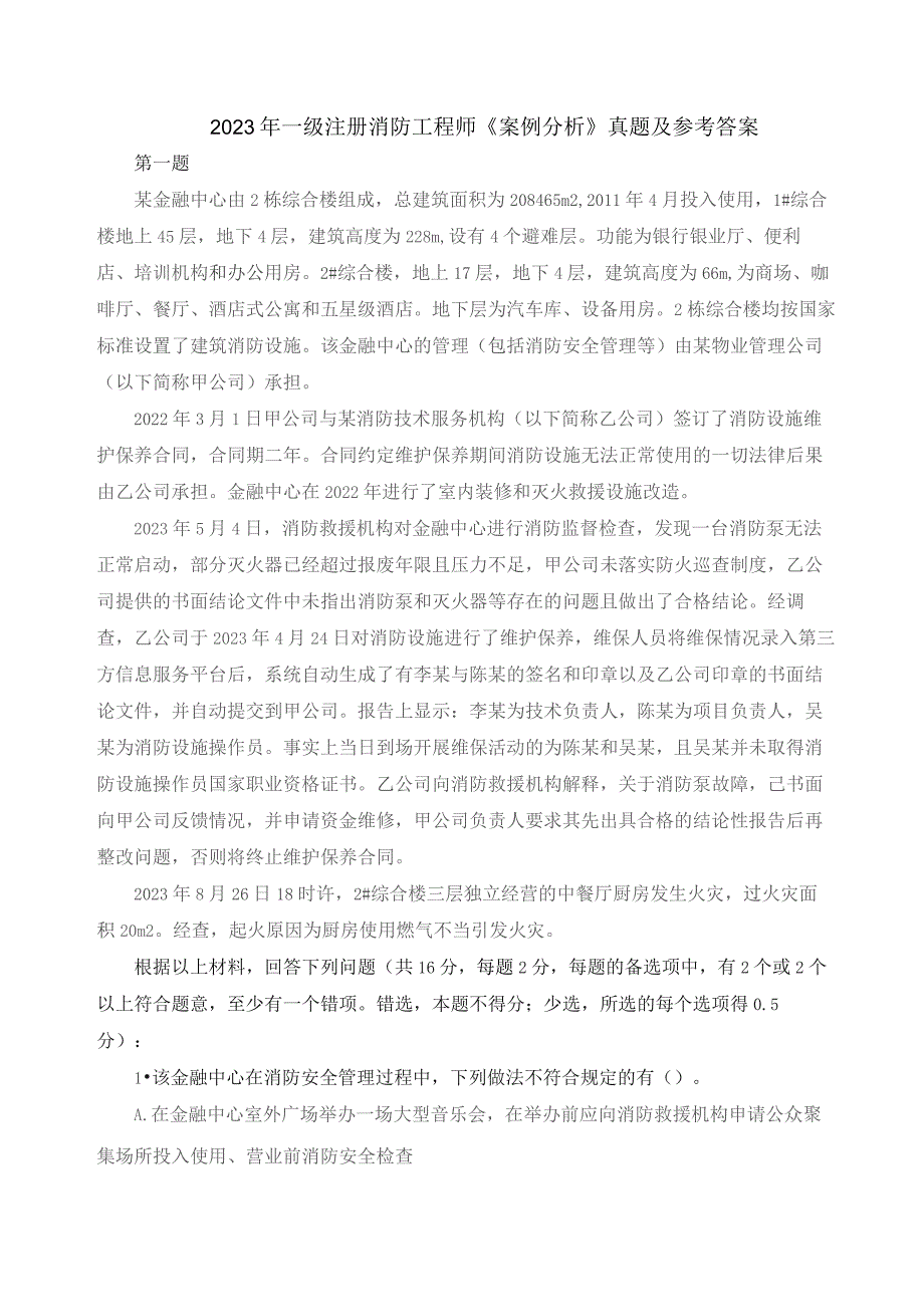 2023年一级注册消防工程师《案例分析》真题及参考答案.docx_第1页