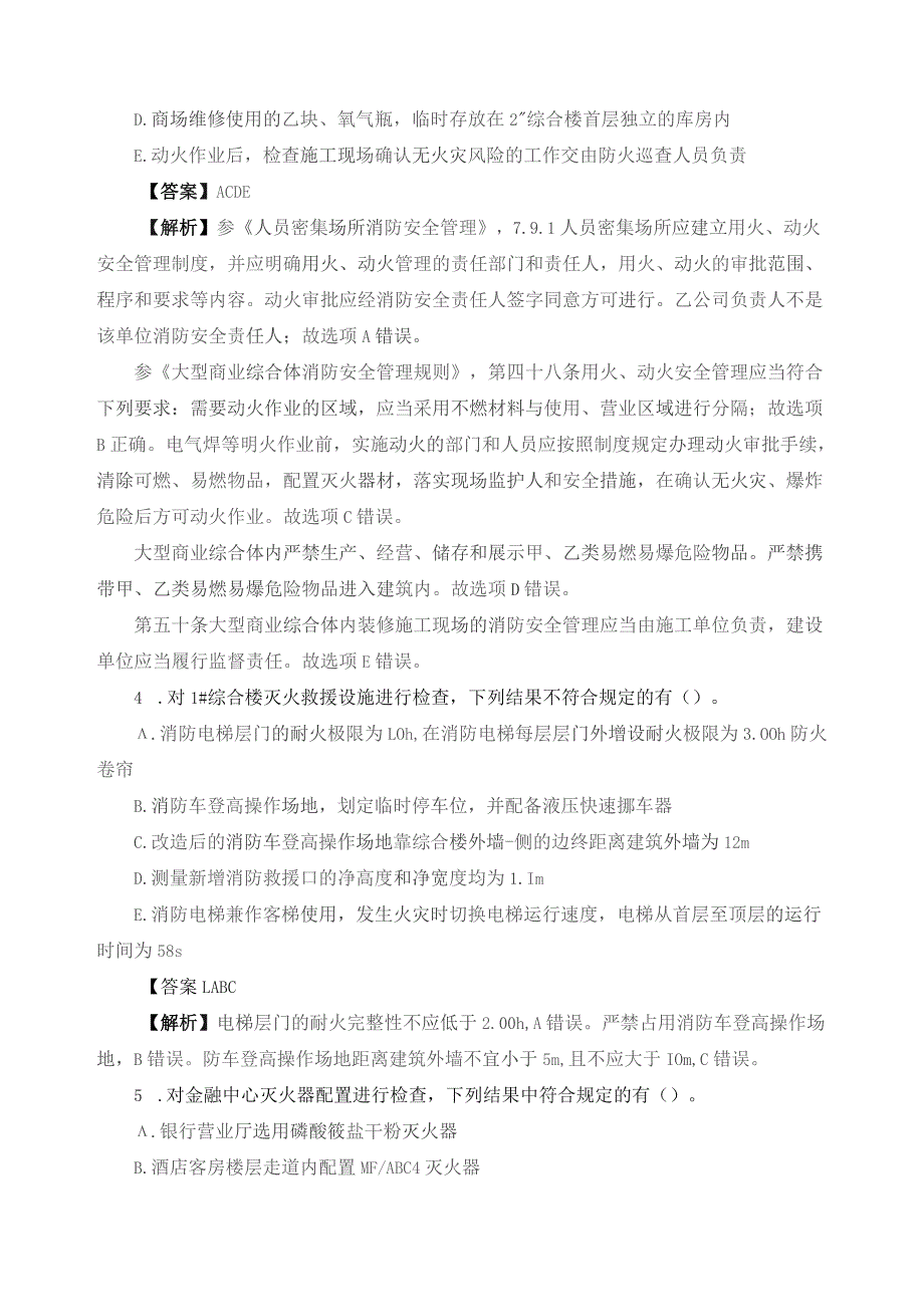 2023年一级注册消防工程师《案例分析》真题及参考答案.docx_第3页