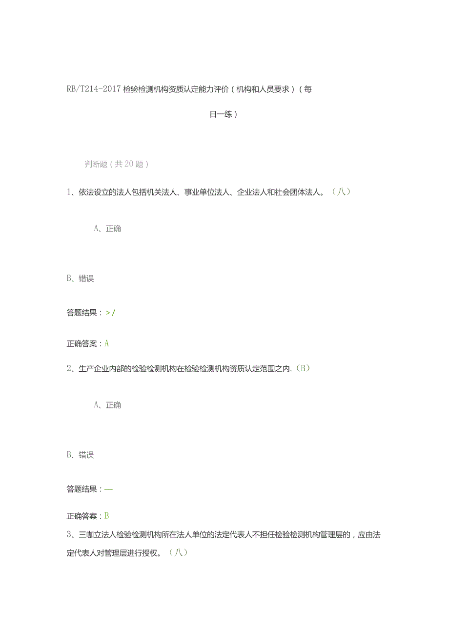 RBT 214-2017 检验检测机构资质认定能力评价（机构和人员要求）（每日一练）.docx_第1页