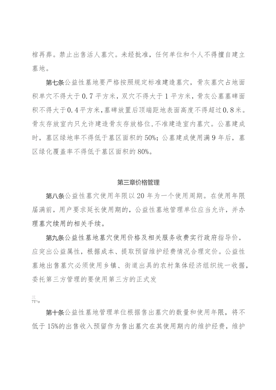 关于进一步加强公益性墓地管理的办法（试行）（征求意见稿）.docx_第3页