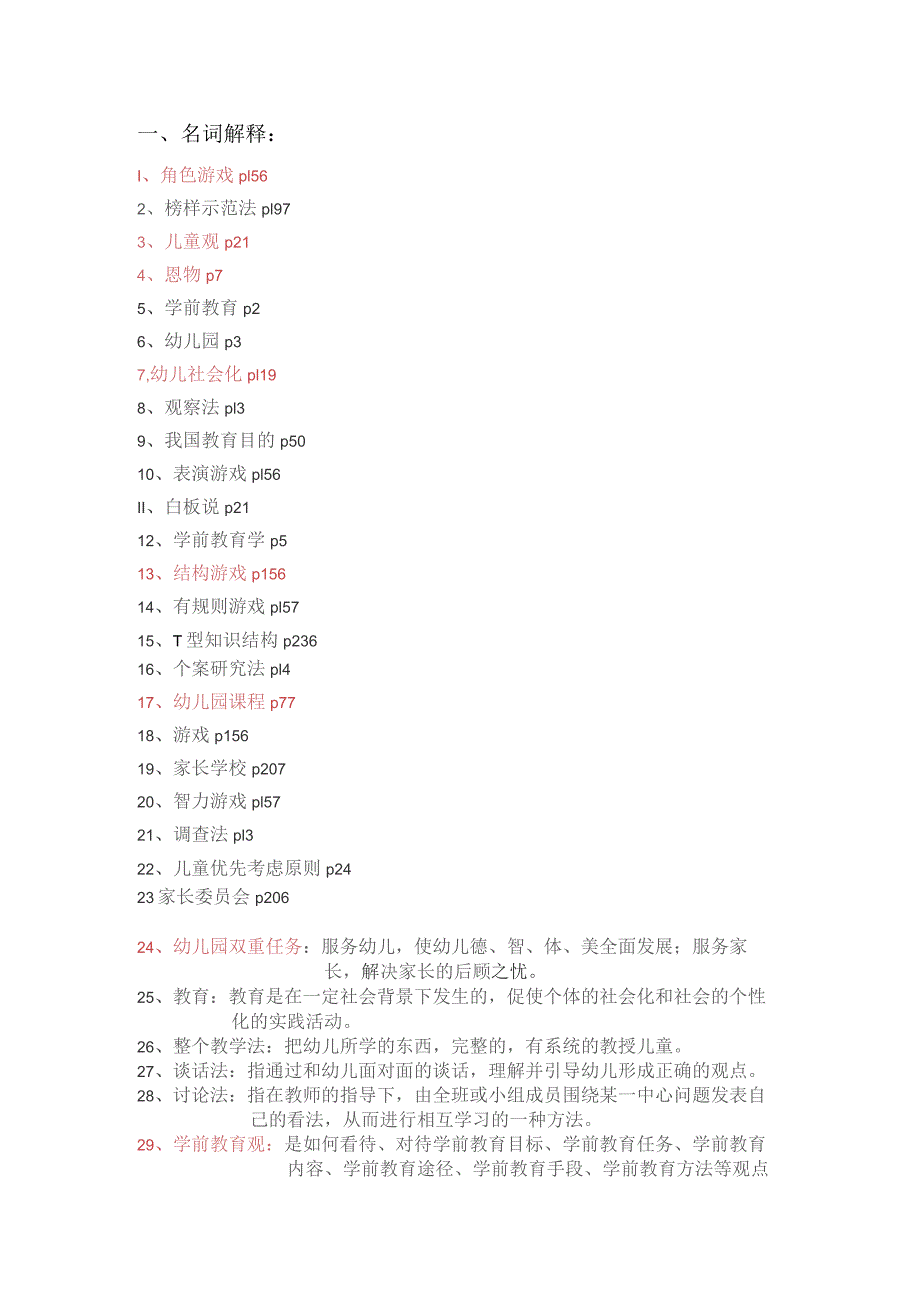 学前教育学考试真题重点分类.docx_第1页