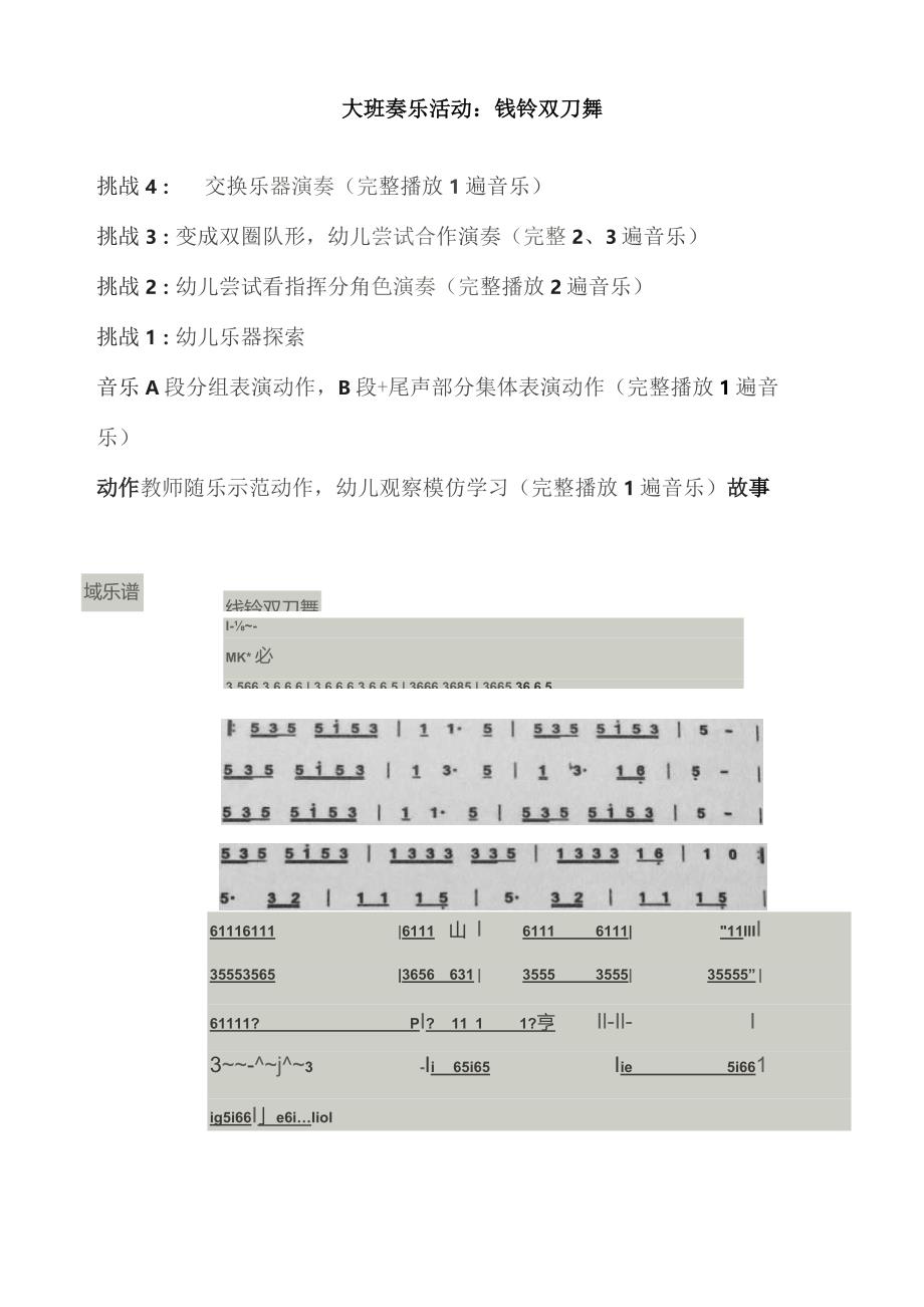 幼儿园优质公开课：大班奏乐《钱铃双刀舞》教案.docx_第1页