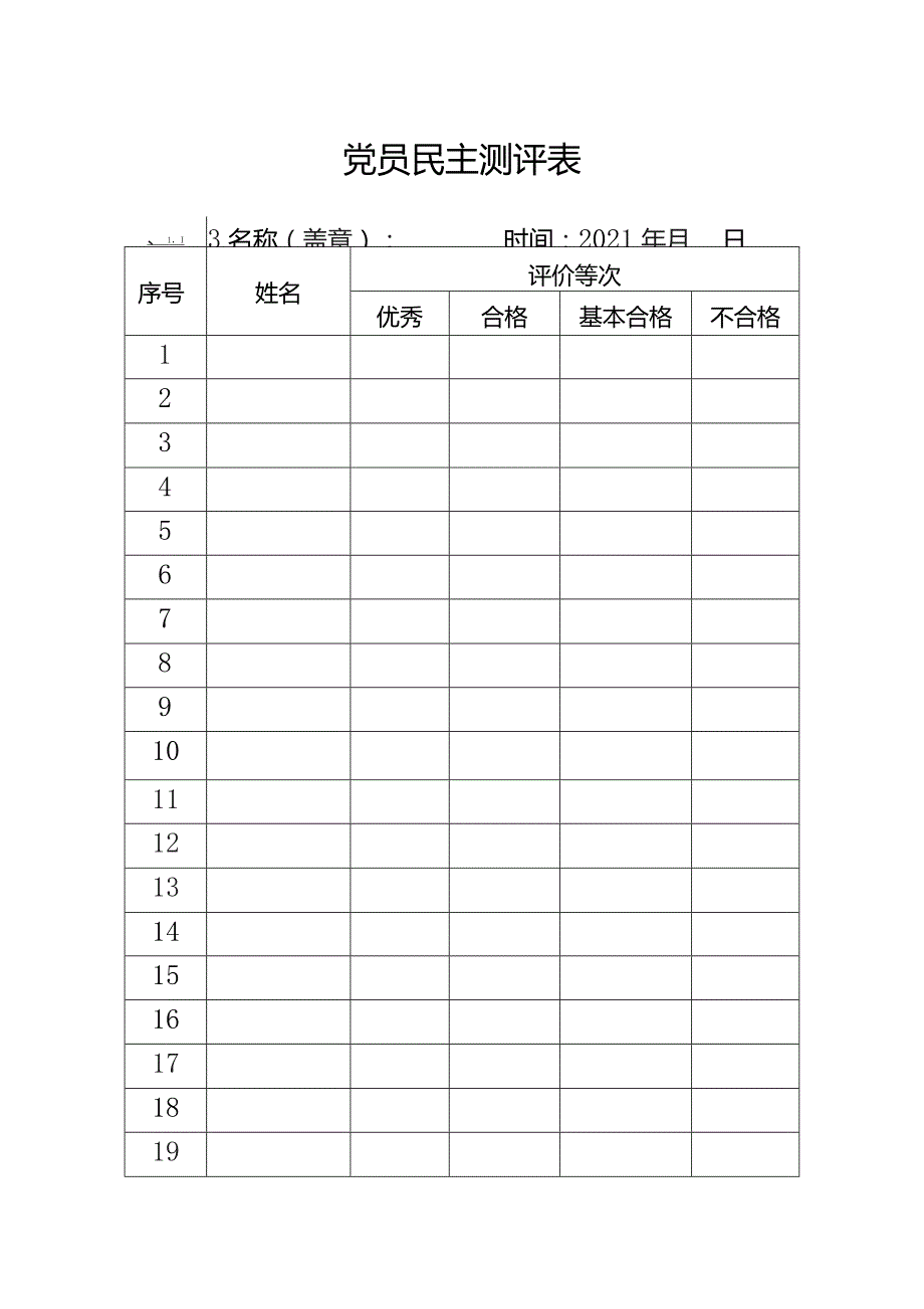 党员民主测评表.docx_第1页