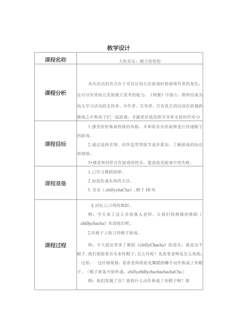 幼儿园优质公开课：大班音乐《帽子恰恰》教学设计.docx_第1页