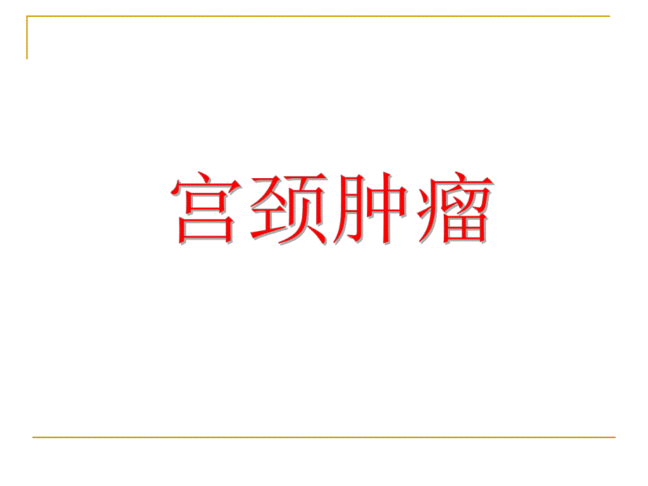 宫颈肿瘤.ppt_第1页