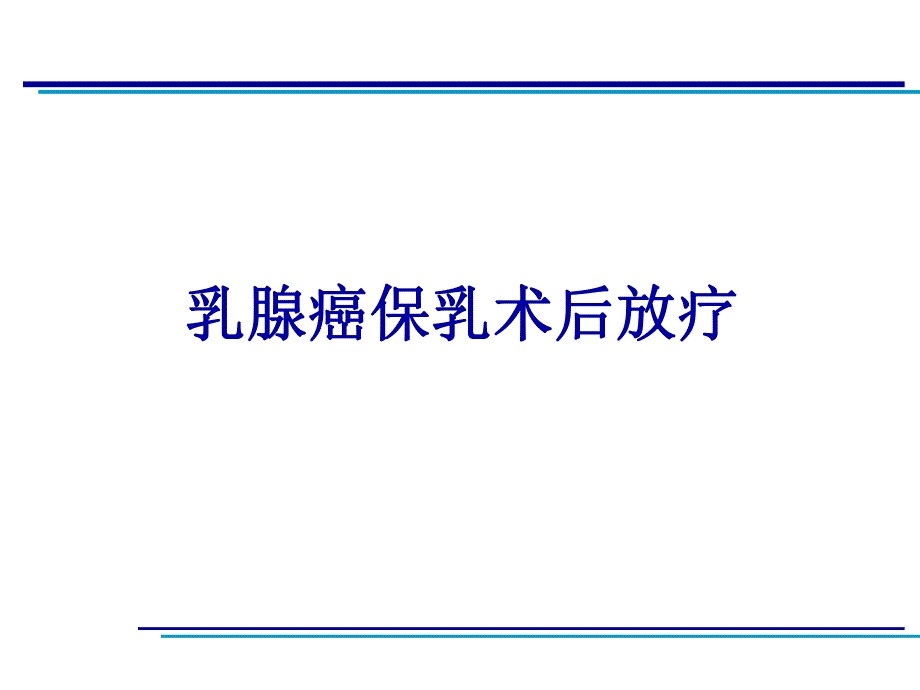 乳腺癌保乳术后放疗.ppt_第1页