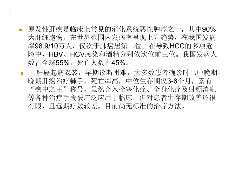 肝癌的靶向治疗.ppt_第2页