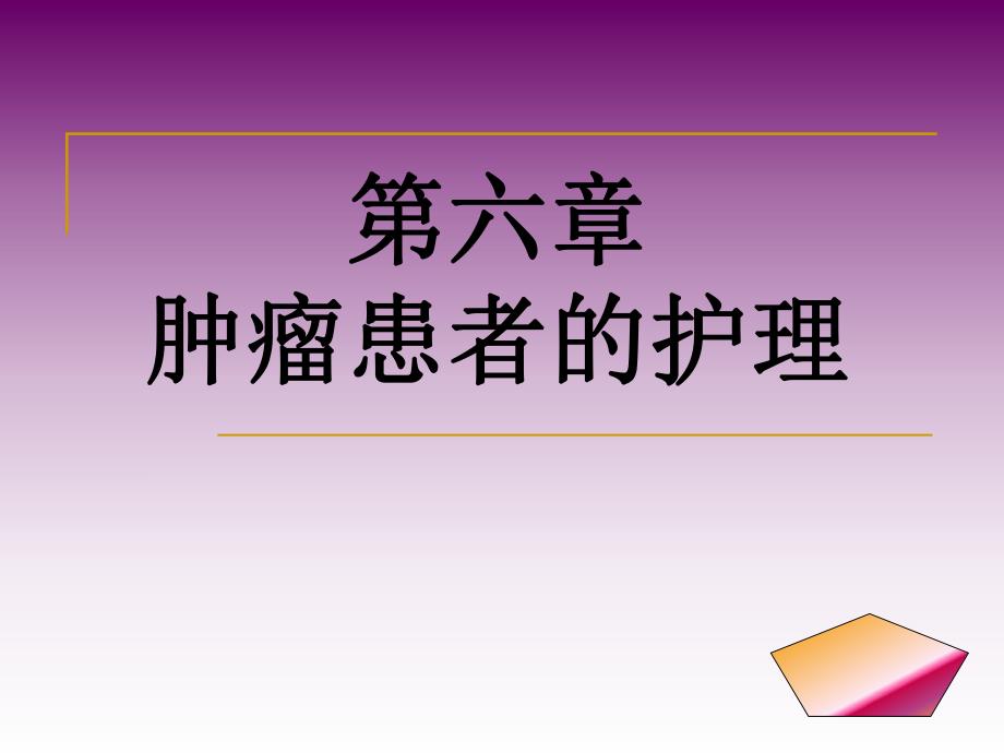 肿瘤患者的护理.ppt.ppt_第1页