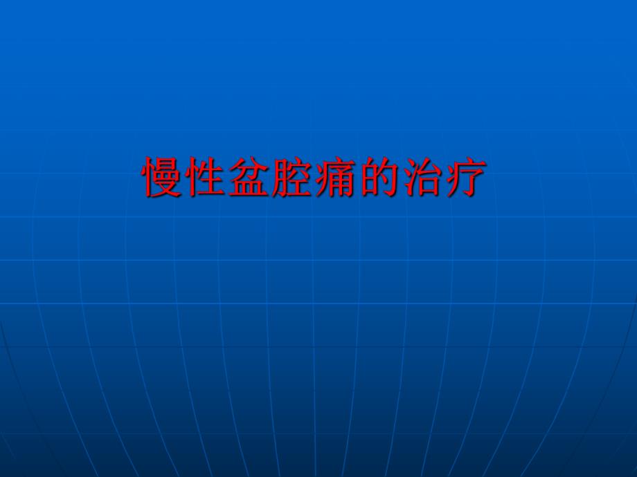 慢性盆腔痛的治疗.ppt_第1页