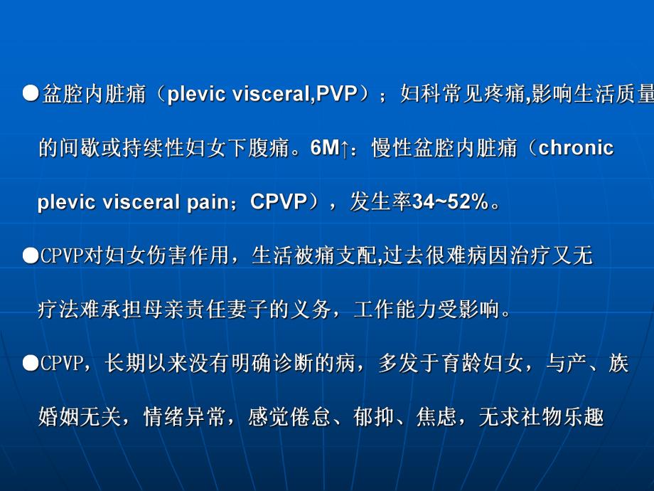 慢性盆腔痛的治疗.ppt_第2页