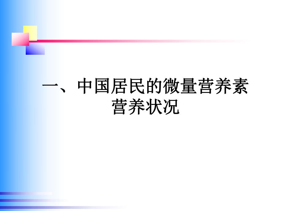 保健食品营养素补充剂的研究.ppt_第2页