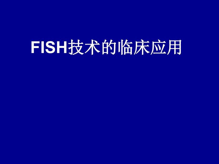 FISH技术临床应用.ppt_第1页