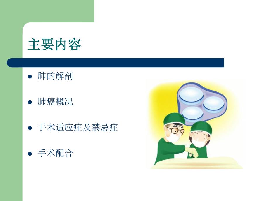 肺癌根治术手术配合.ppt_第2页