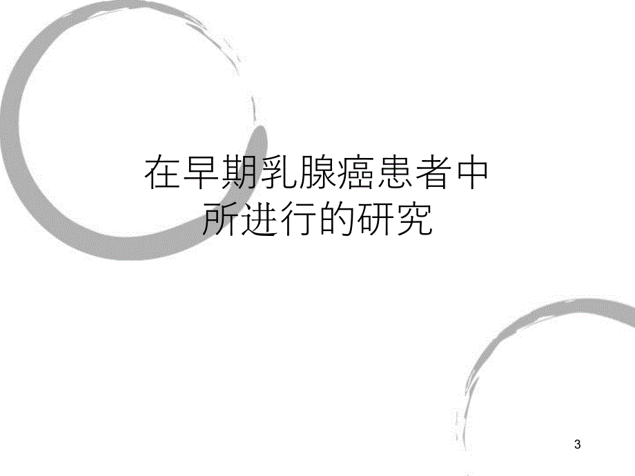 双膦酸盐辅助治疗在早期乳腺癌患者中的应用.ppt_第3页