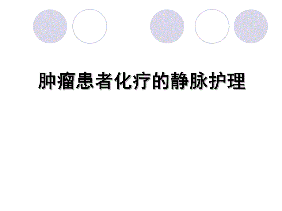 肿瘤患者化疗的静脉护理.ppt_第1页