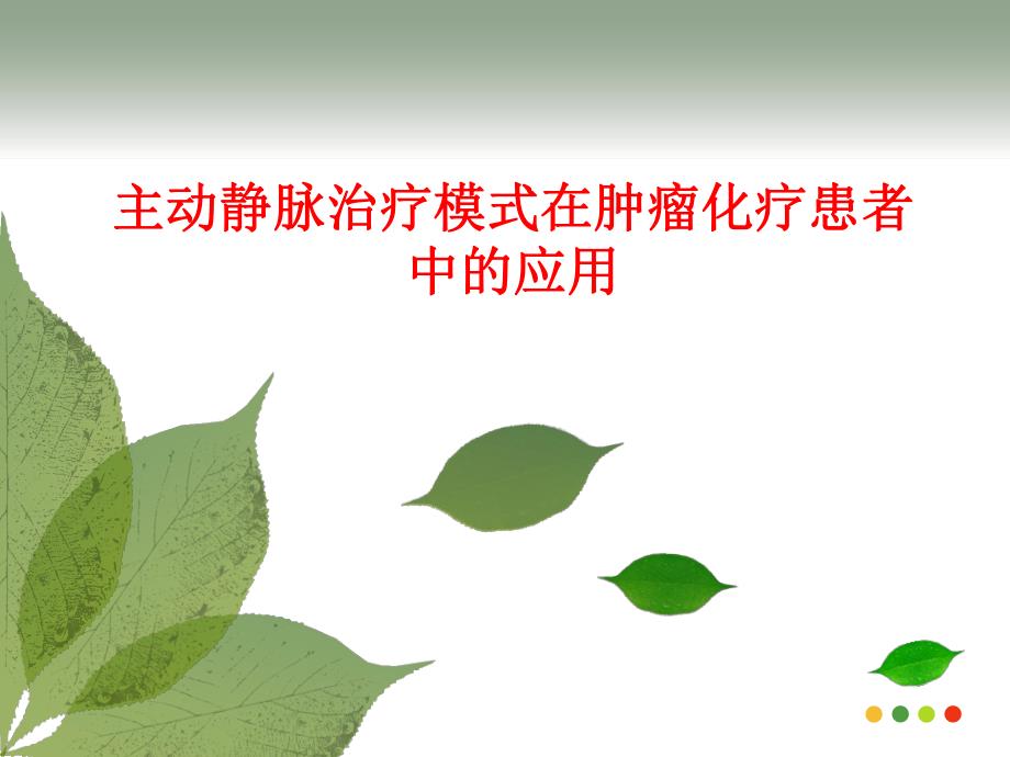 主动静脉治疗模式在肿瘤化疗的应用（精品PPT） .ppt_第1页