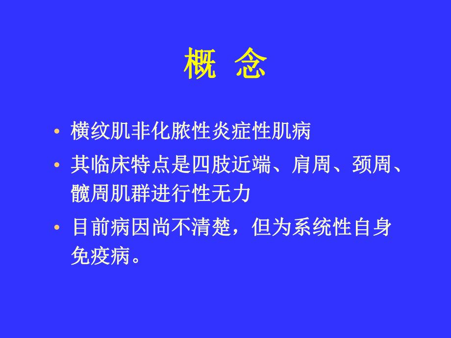 多发性肌炎&皮肌炎.ppt.ppt_第2页