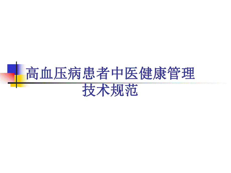 高血压中医管理规范.ppt_第1页