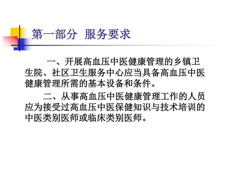 高血压中医管理规范.ppt_第2页