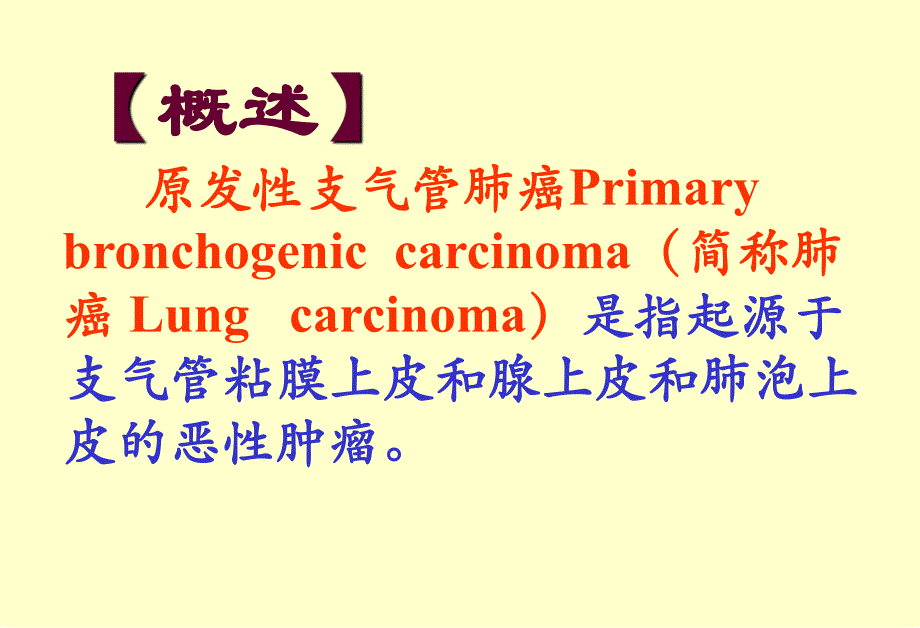 肺癌的外科治疗.ppt_第2页