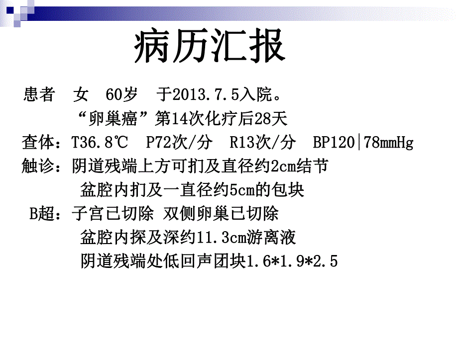 卵巢癌术后化疗合并肠梗阻的.ppt_第2页