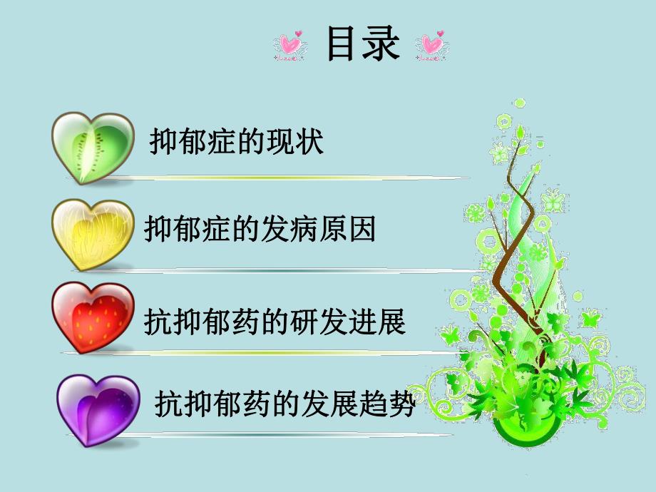 抗抑郁药的研发进展（PPT X页） .ppt_第2页