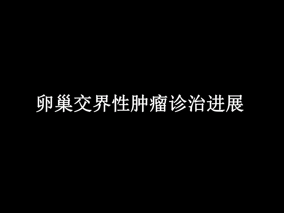 卵巢交界性肿瘤诊治进展.ppt_第1页