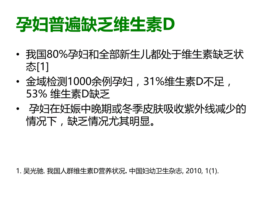 维生素D检测与孕期保健(打印宣传板).ppt_第3页