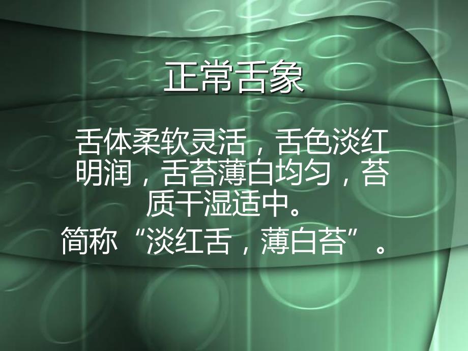 医院中医辨证论治之舌诊.ppt_第2页