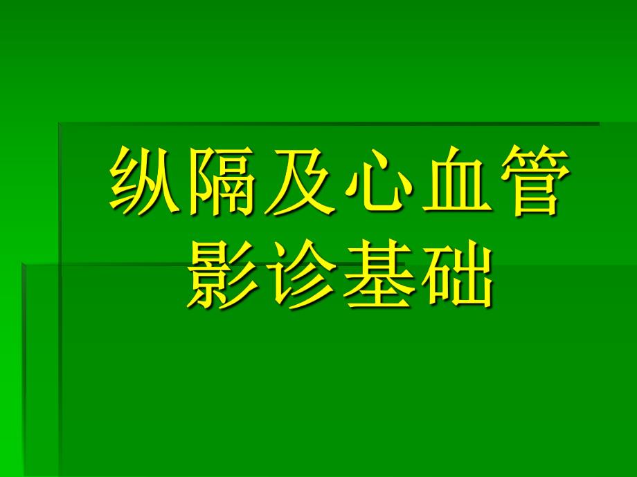 纵隔疾病.ppt_第1页