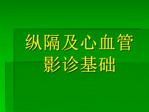 纵隔疾病.ppt