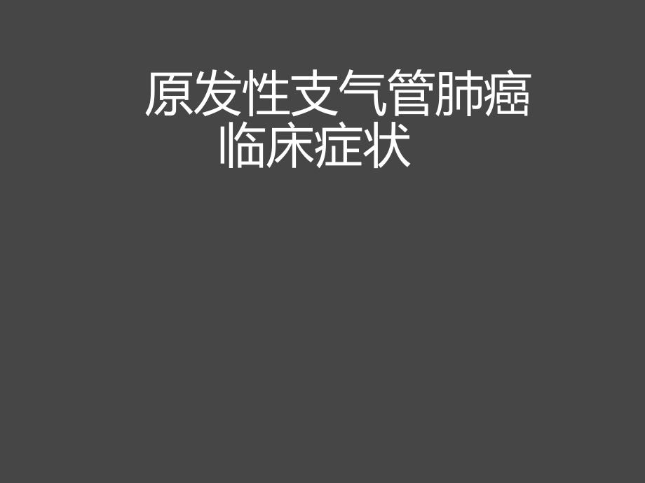 原发性支气管炎肺癌临床症状.ppt_第1页