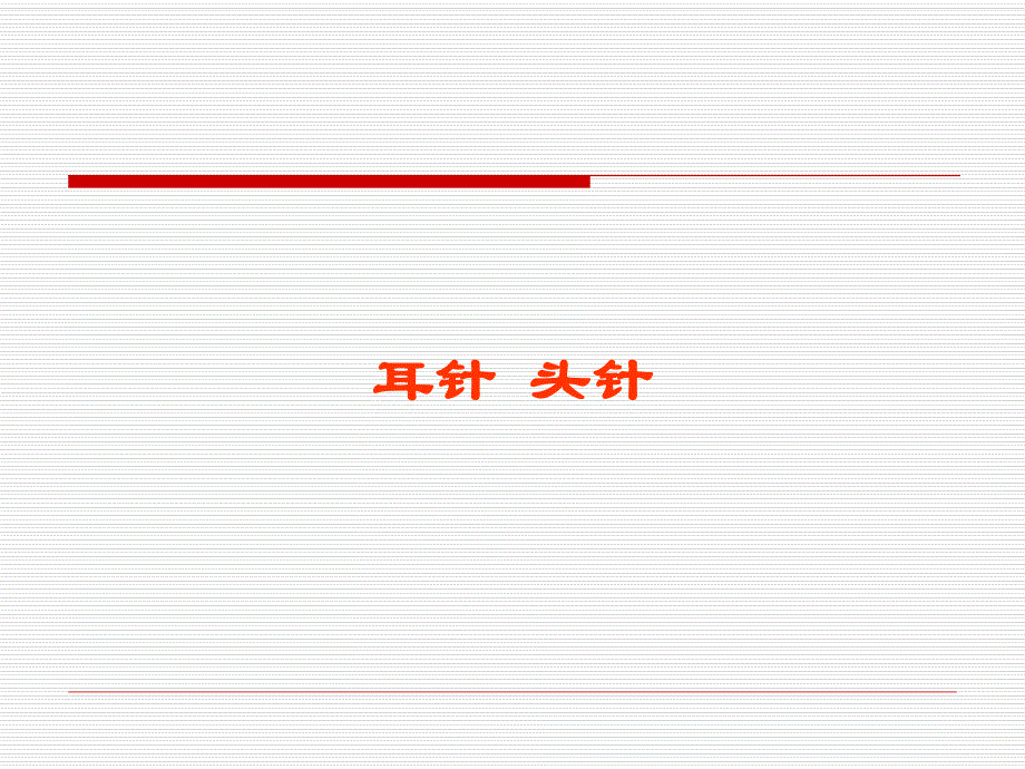 耳针.ppt.ppt_第1页