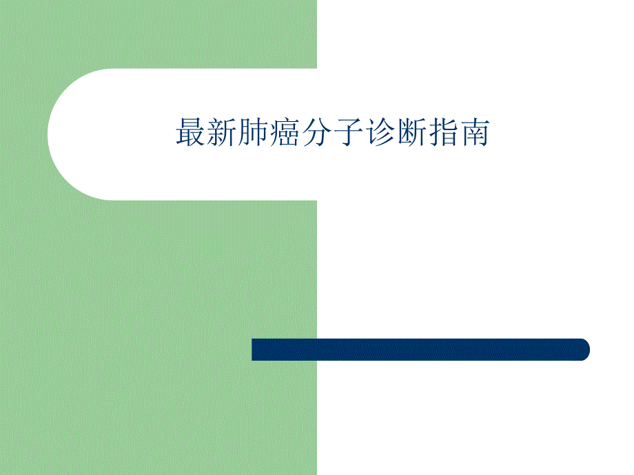 肺癌基因检测.ppt_第1页