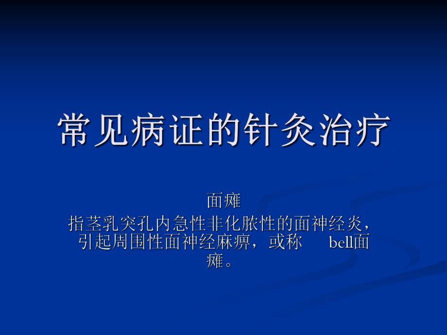 常见病证的针灸治疗.ppt_第1页