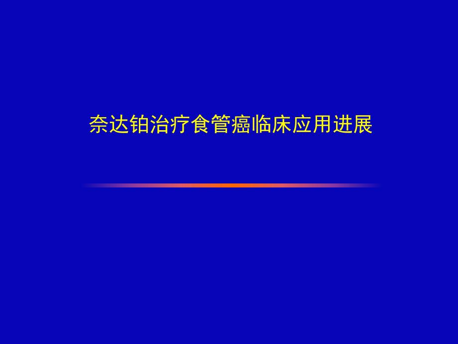 奈达铂治疗食管癌临床应用进展.ppt.ppt_第1页