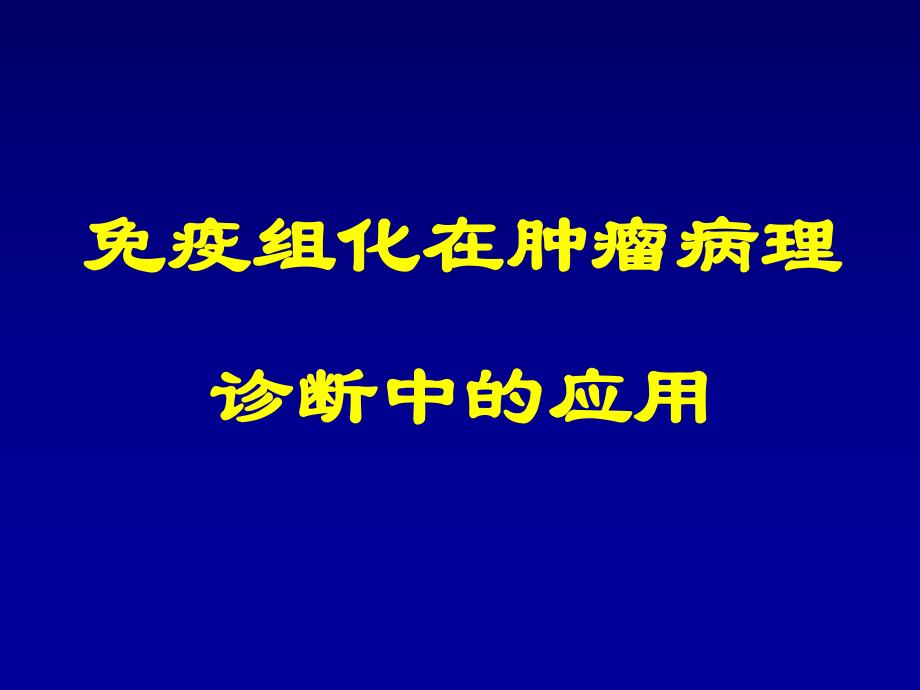 免疫组化在肿瘤病理诊断中的应用.ppt_第1页