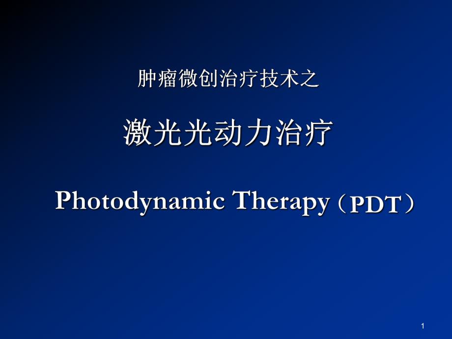 肿瘤光动力治疗项目 (PPT).ppt_第1页