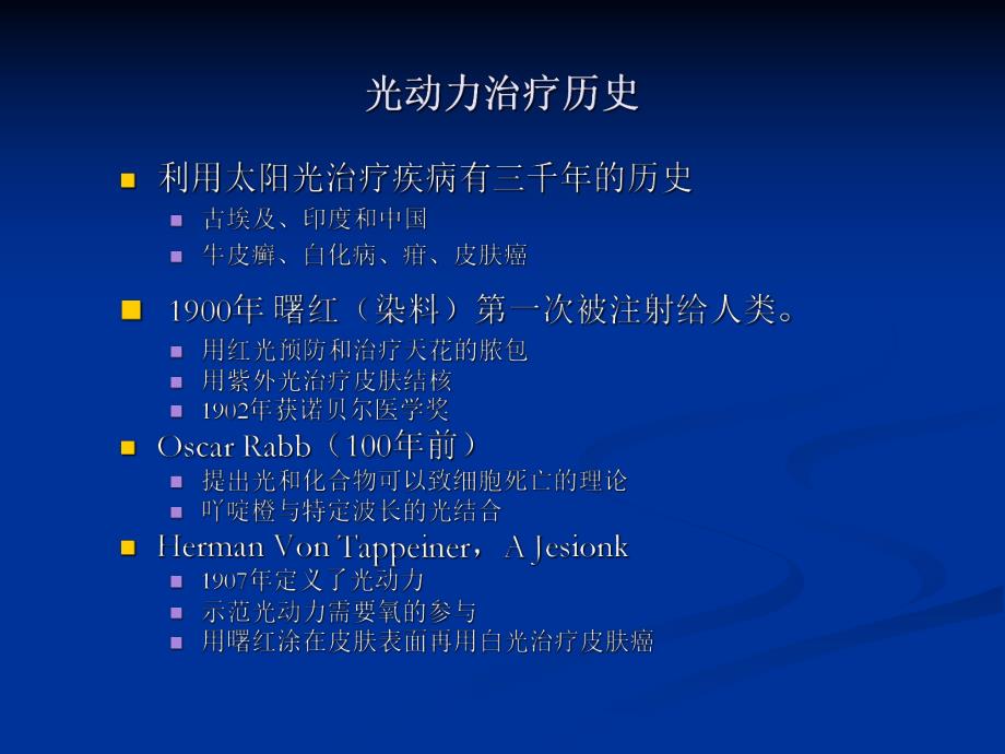 肿瘤光动力治疗项目 (PPT).ppt_第2页