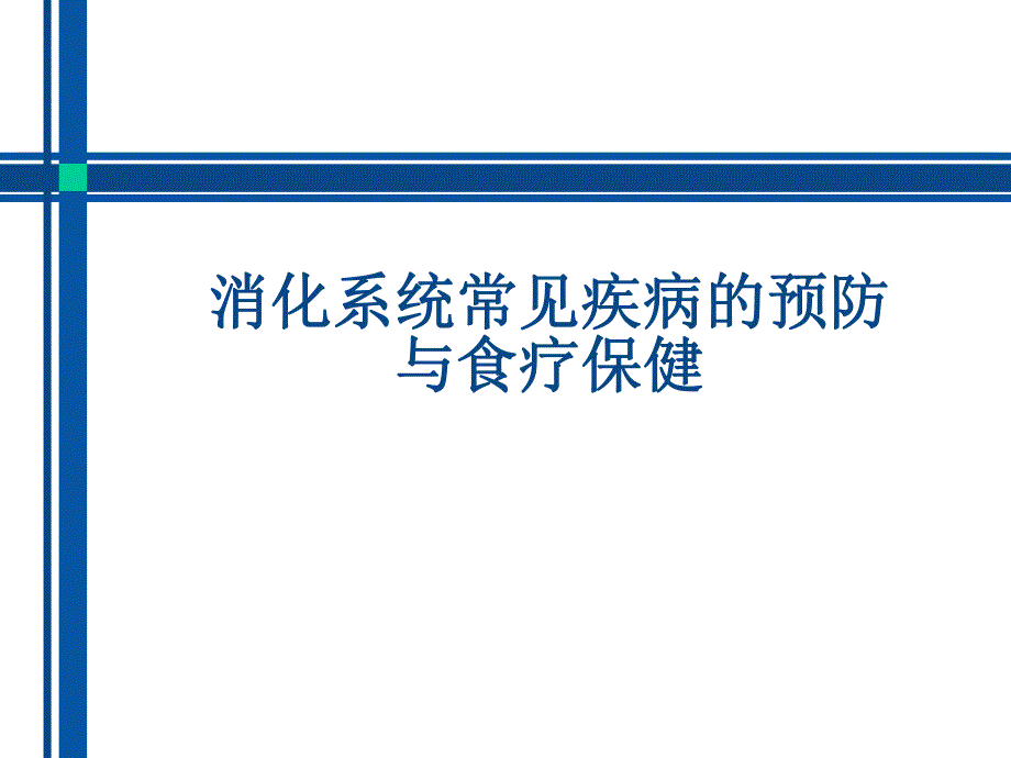 消化系统常见疾病的防治与食疗保健.ppt_第1页