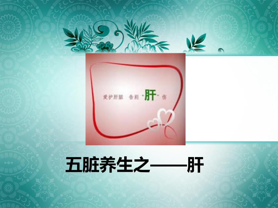 中医讲肝.ppt.ppt_第1页