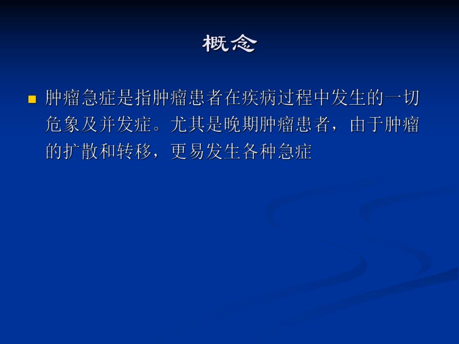 肿瘤急症.ppt_第2页