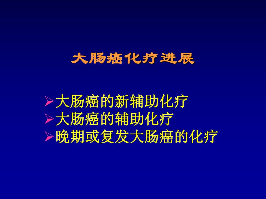 大肠癌化疗进展.ppt_第1页