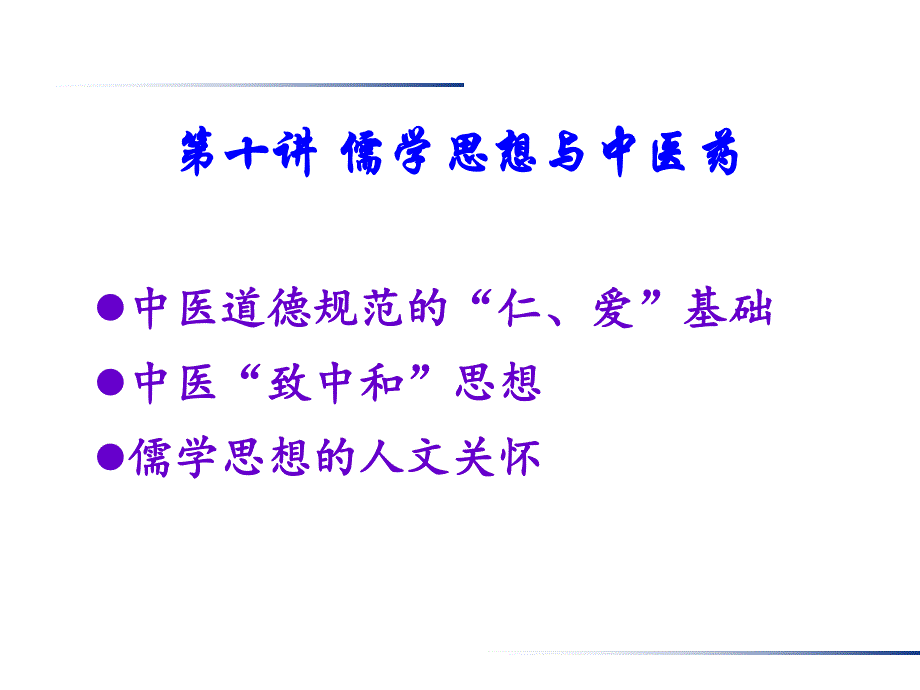 中医致中和思想中医药与中华传统文化.ppt_第3页