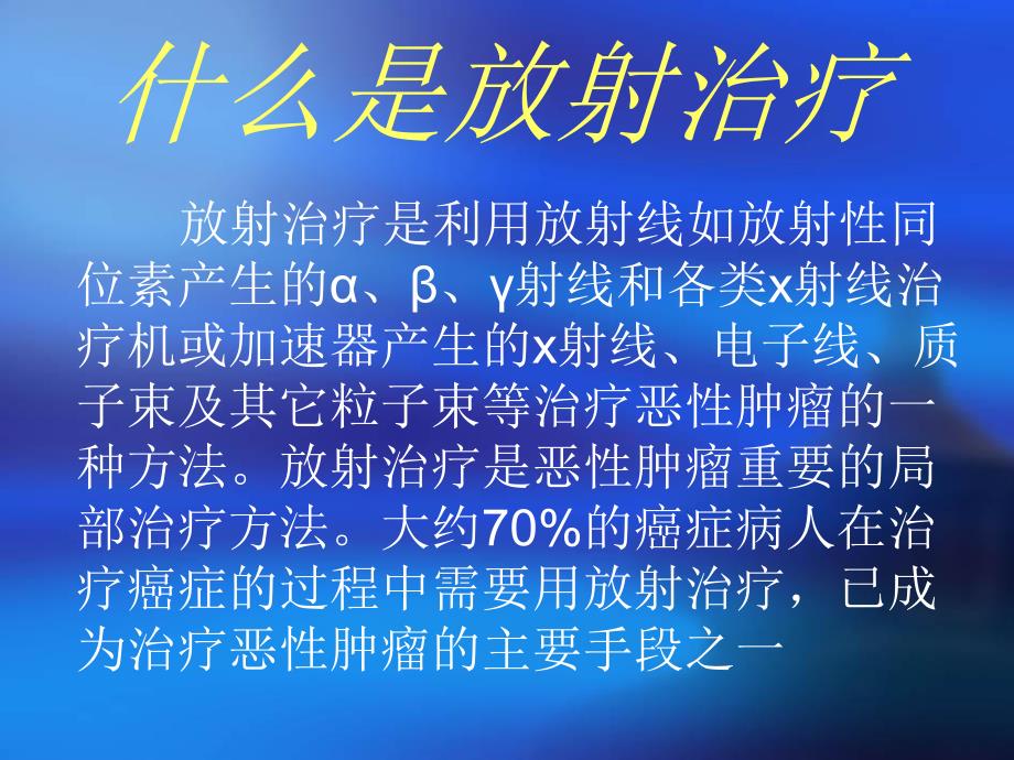 放射治疗.ppt_第3页