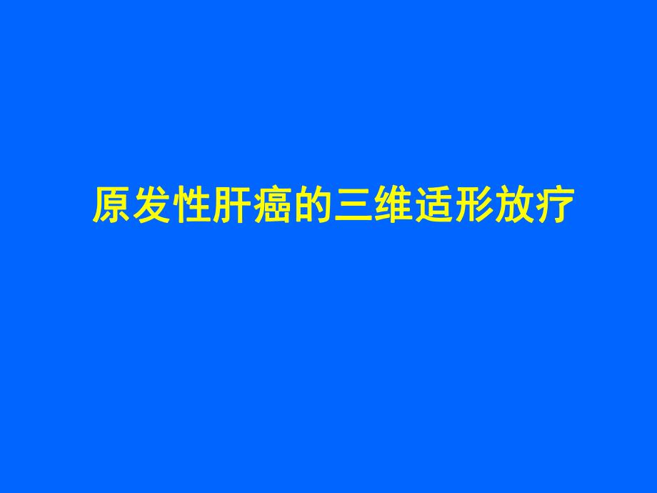 原发性肝癌的三维适形放疗.ppt_第1页